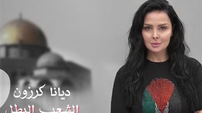 ديانا كرزون تصاب باكتئاب بسبب أحداث فلسطين