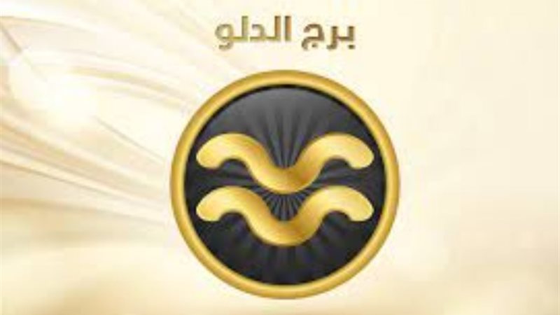 برج الدلو