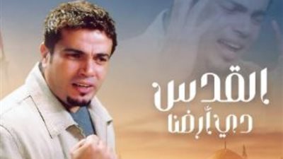 أحداث فلسطين تعيد إحياء أغنية «القدس دي أرضنا» لعمرو دياب