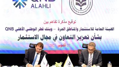 هيئة الاستثمار وبنك «QNB» يتعاونان لتعزيز الاستثمار في مصر