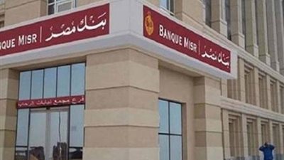 بنك مصر يطرح شهادات استثمار جديدة بعوائد مجزية