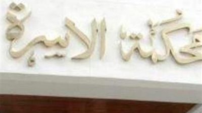 « حماتي خلصت على جهازي »..صرخة زوجة أمام محكمة الأسرة