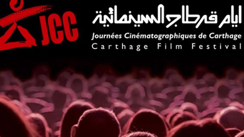 ايام قرطاج السينمائي