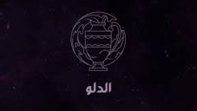 برج الدلو
