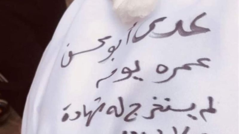 عدي أبو محسن عمره يوم واحد لم يستخرج له شهادة ميلاد بعد ولك
