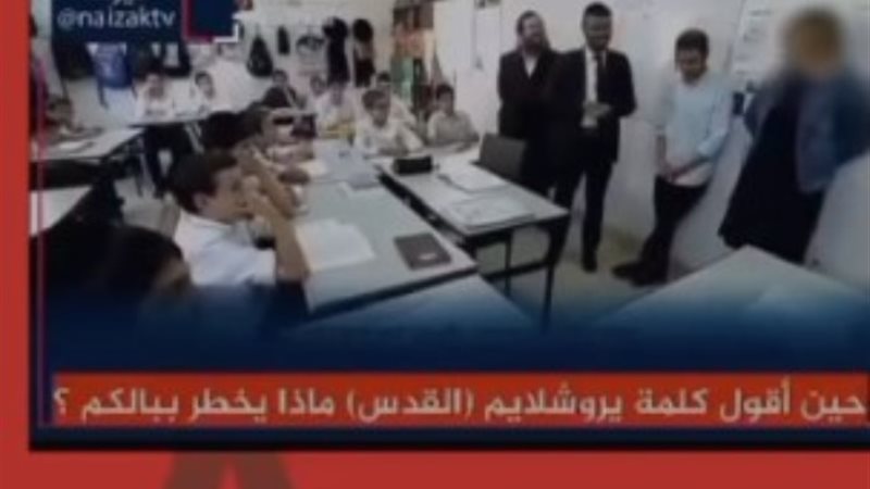 نوعية المواد والأسئلة التي يتعلمها أبناء اليهود