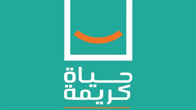 مؤسسة حياة كريمة