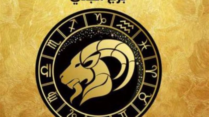 برج الجدي