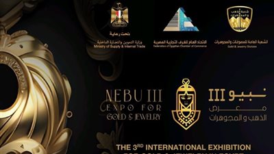 شعبة الذهب تقر 13 إجراء للتسهيل على المشاركين في معرض «نبيو»