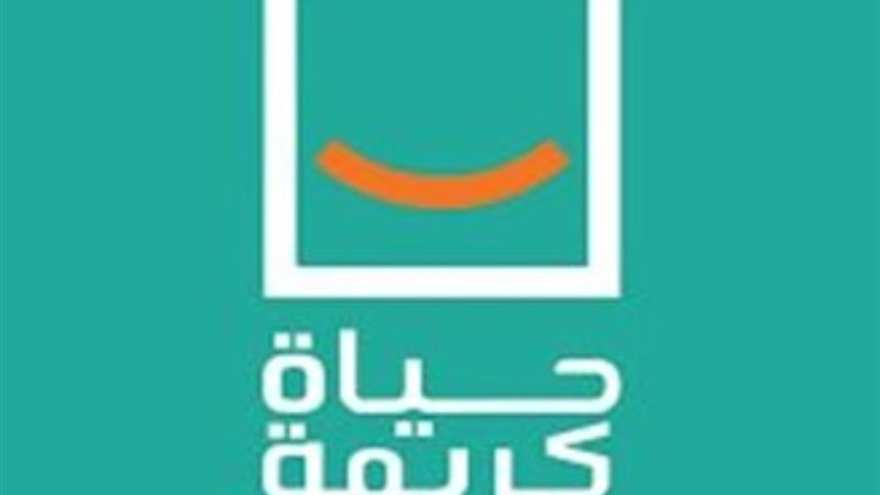 حياة كريمة