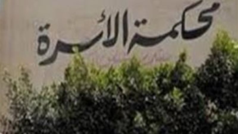 محكمة الأسرة - أرشيفية