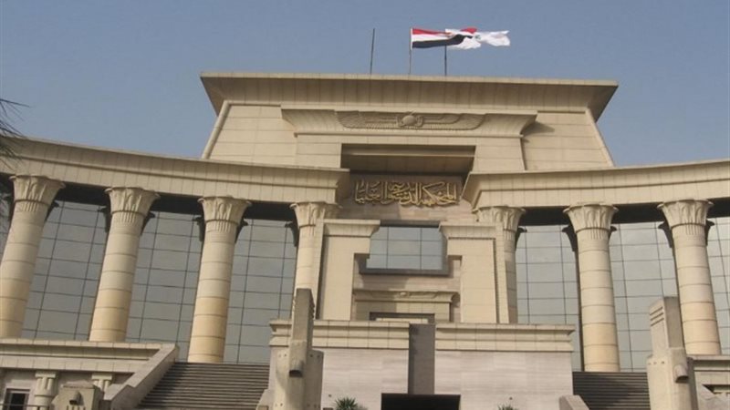 المحكمة الدستورية العليا