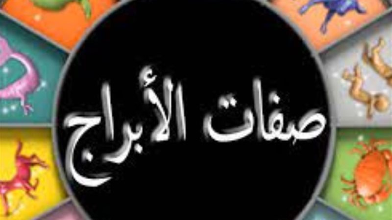 صفات الأبراج