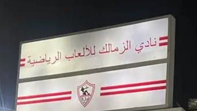 الزمالك يزيل لافتة «الوطنية والكرامة» ويستبدلها بـ «الألعاب الرياضية»