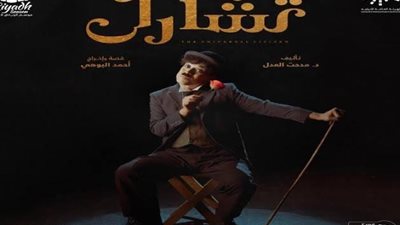 تبدأ من 200 جنيه.. أسعار تذاكر مسرحية «تشارلي شابلن»