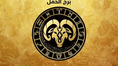 برج الحمل.. حظك اليوم الأربعاء 8 نوفمبر