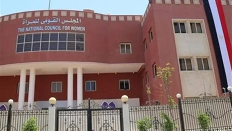 المجلس القومي للمرأة