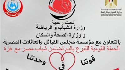 مجلس القبائل المصرية ينظم حملة تبرع بالدم مع وزارة الشباب لمصابى غزة