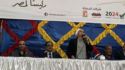نائبة بمؤتمر فريد زهران: الشعب يحتاج رئيس جمهورية يشعر به وقادر على حل مشاكله