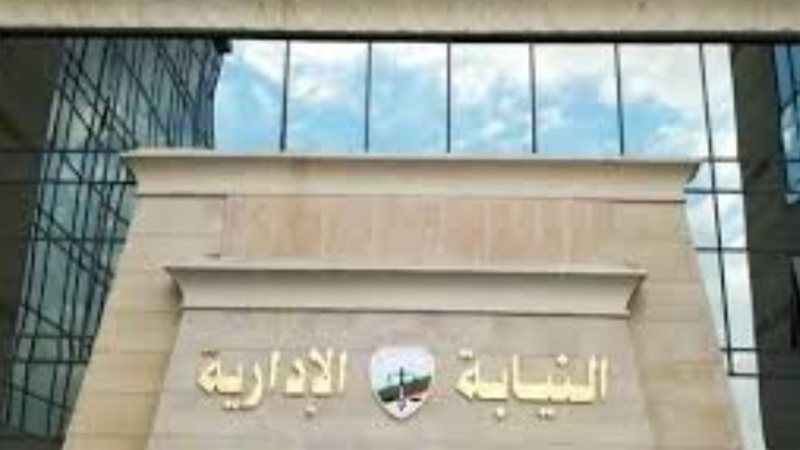 النيابة الإدارية