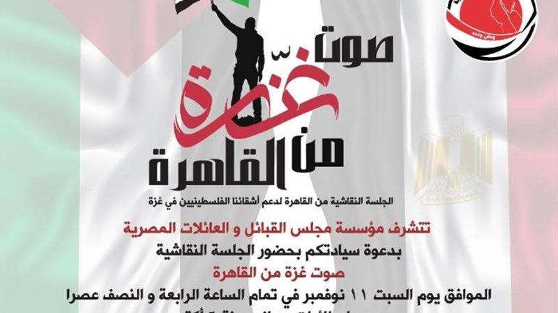 مؤسسة مجلس القبائل والعلائلات المصرية