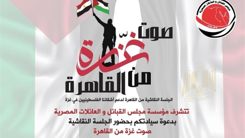 صوت غزة من القاهرة