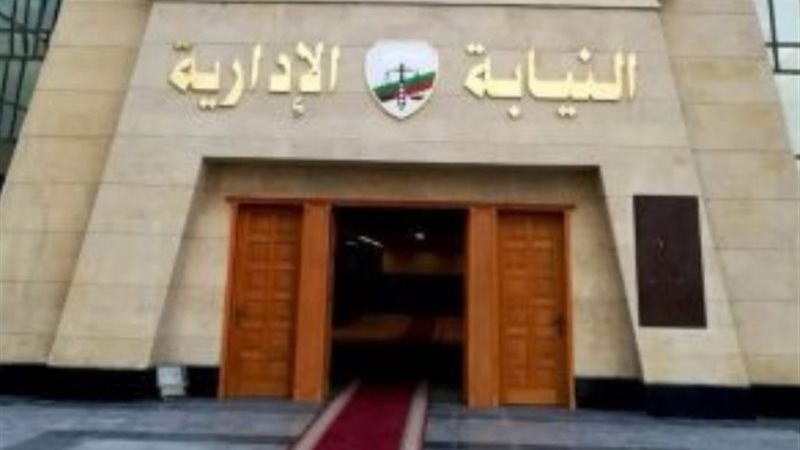 النيابة الإدارية - أرشيفية