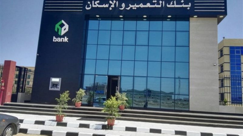 بنك الإسكان والتعمير