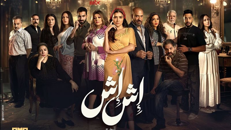 بوستر مسلسل اش اش 