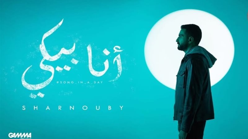 بوستر اغنية انا ببكي