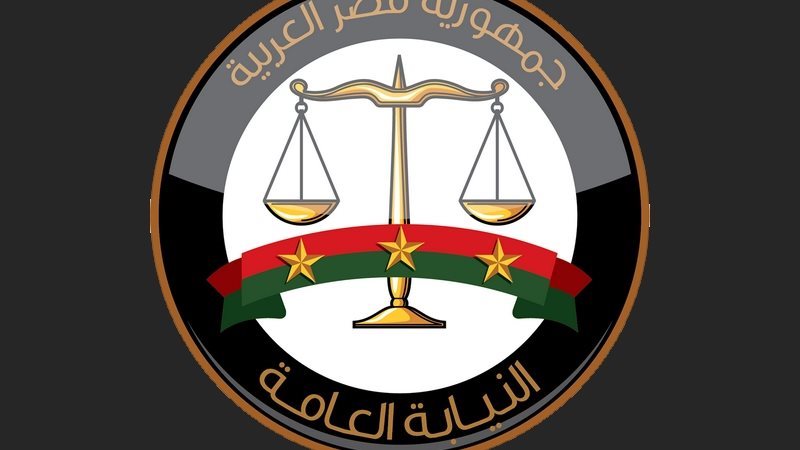 النيابة العامة المصرية