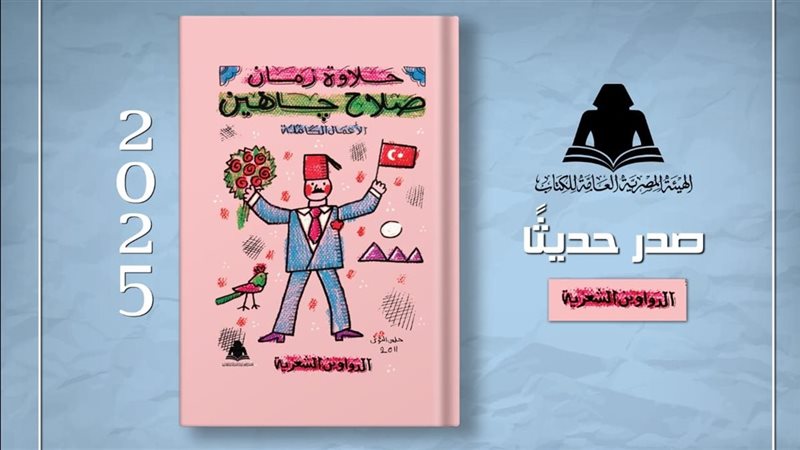 إصدارات صلاح جاهين
