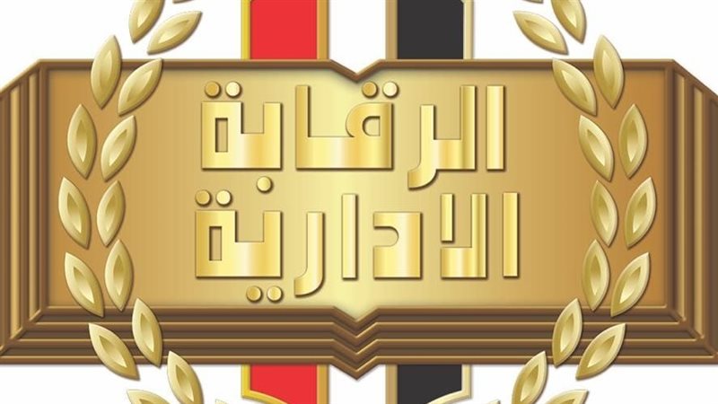 الرقابة الادارية