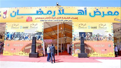 تزامنا مع 15 أخرى، محافظ سوهاج يفتتح معرض «أهلاً رمضان» الرئيسي (صور)