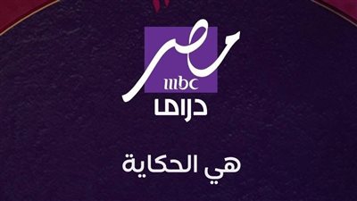 مع اقتراب شهر رمضان.. قناة «MBC مصر دراما» تنطلق رسميا