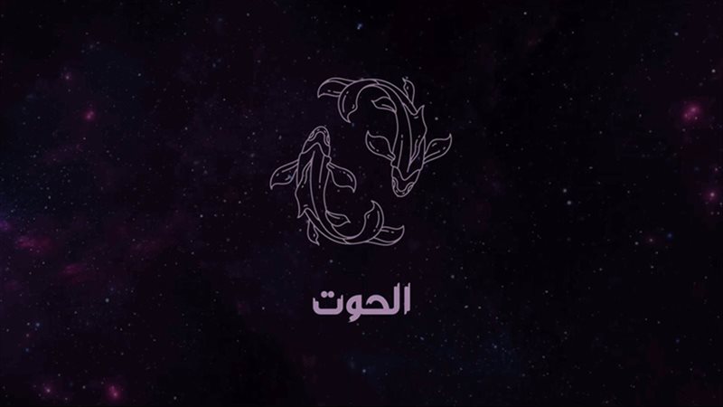 برج الحوت