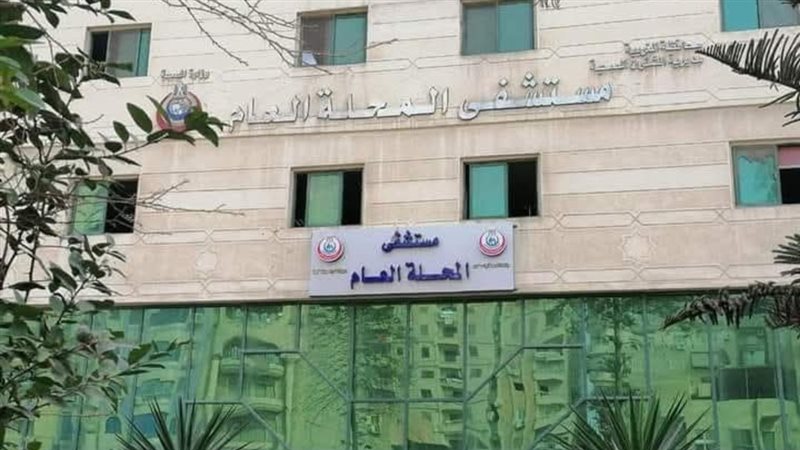 مستشفى المحلة لعام