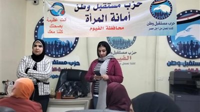 ضمن مبادرة «انتي عظيمة».. ورشة عمل لأمانة المرأة بحزب مستقبل وطن بالفيوم