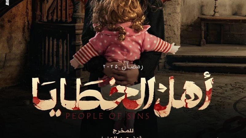 مسلسل أهل الخطايا 