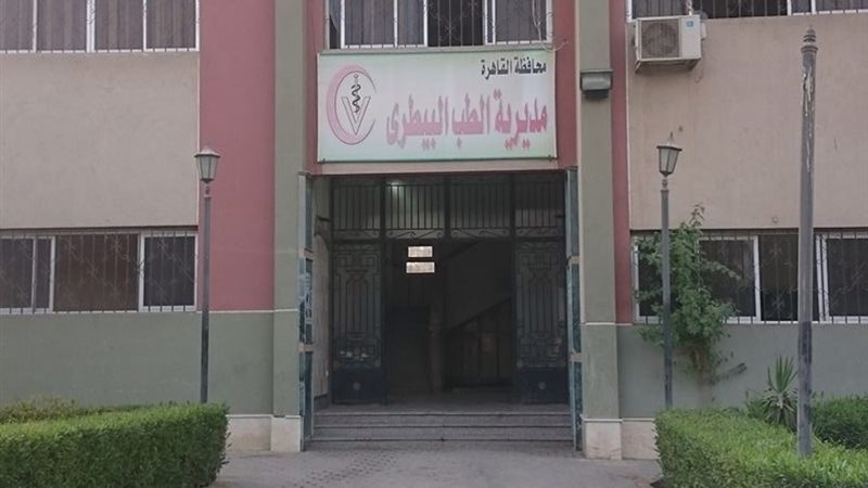 مديرية الطب البيطري