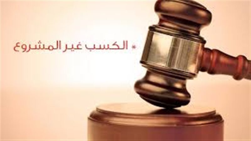 الكسب غير المشروع 