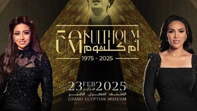 مي فاروق وريهام عبد الحكيم في حفل واحد بمناسبة 50 عاما على رحيل أم كلثوم