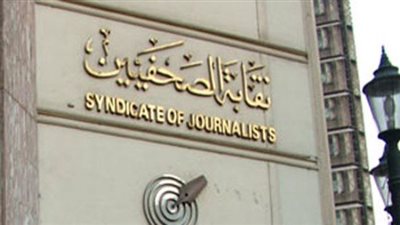«الصحفيين» تدعو أعضائها لتقديم مقترحاتهم قبل اجتماع الجمعية يوم 7 مارس
