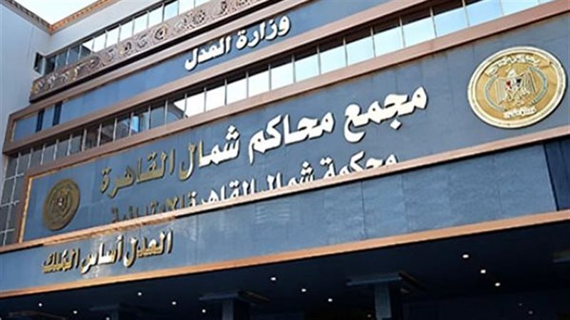 مجمع محاكم شمال القاهرة بالعباسية