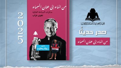 «من الماء إلى عنان السماء» مذكرات سباحة مصرية، أحدث إصدارات هيئة الكتاب