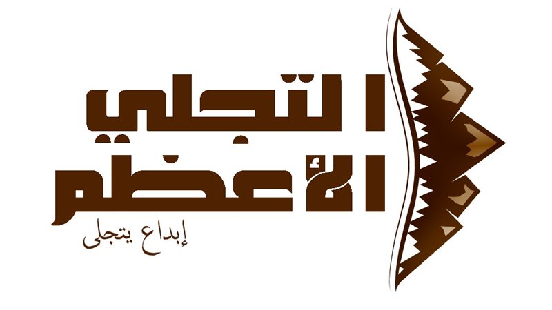 التجلي الأعظم