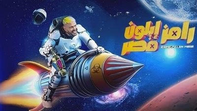 ألعاب خطيرة ومرعبة.. طرح البرومو الرسمي لبرنامج «رامز إيلون مصر» (فيديو)
