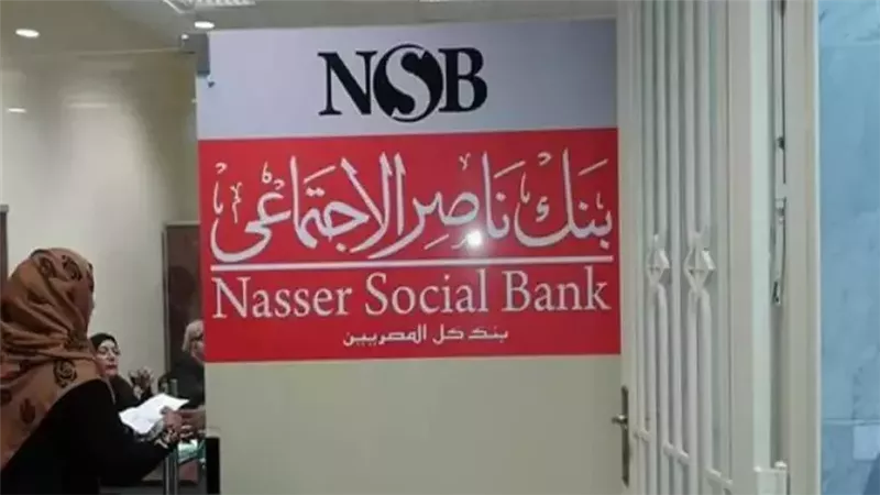 بنك ناصر الاجتماعي