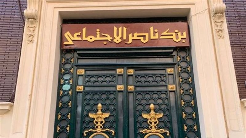 بنك ناصر الاجتماعي