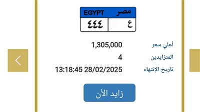 لوحة سيارة تتخطى المليون و300 ألف جنيه على بوابة مرور مصر الإلكترونية